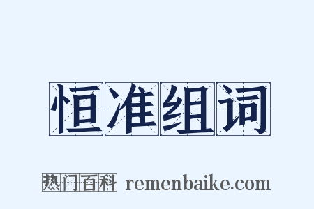 恒准组词是什么意思的图片